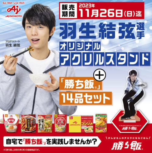 羽生君のオペラ座アクスタ付きとな？味の素「勝ち飯」セット第13弾が 