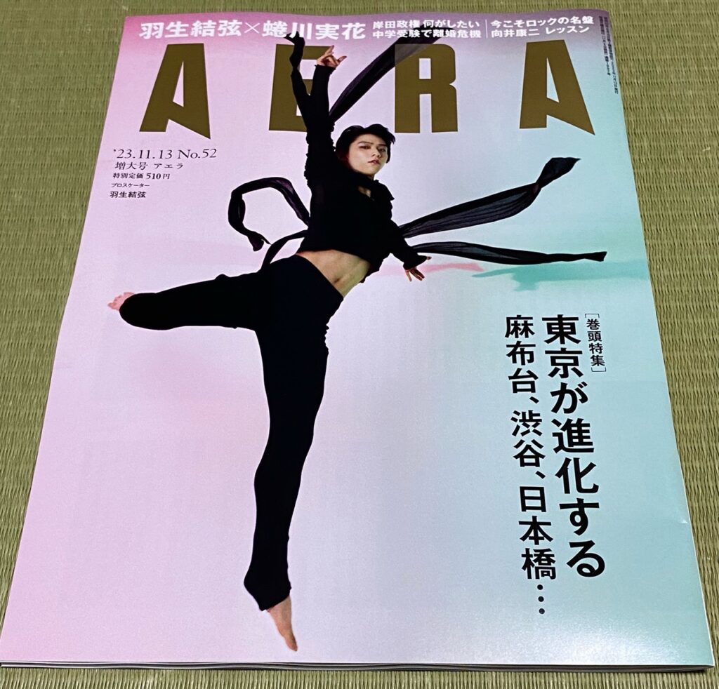 AERA（アエラ）羽生君表紙11/13号の感想／「フィギュアスケートの人気